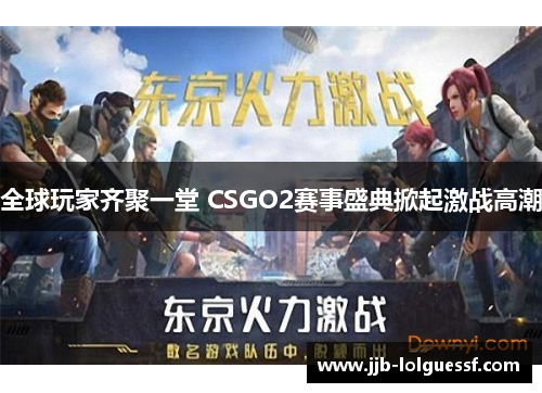 全球玩家齐聚一堂 CSGO2赛事盛典掀起激战高潮