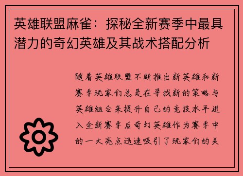 英雄联盟麻雀：探秘全新赛季中最具潜力的奇幻英雄及其战术搭配分析