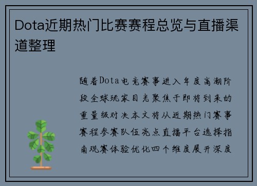 Dota近期热门比赛赛程总览与直播渠道整理
