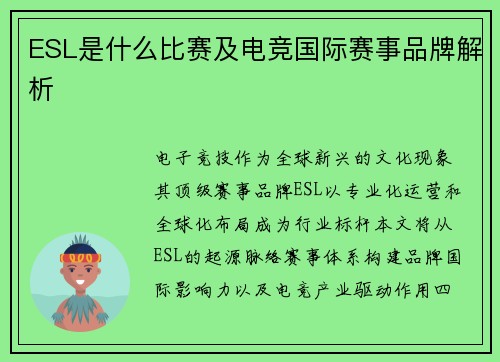 ESL是什么比赛及电竞国际赛事品牌解析