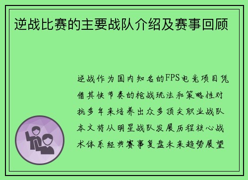 逆战比赛的主要战队介绍及赛事回顾