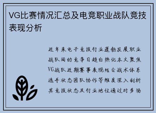 VG比赛情况汇总及电竞职业战队竞技表现分析