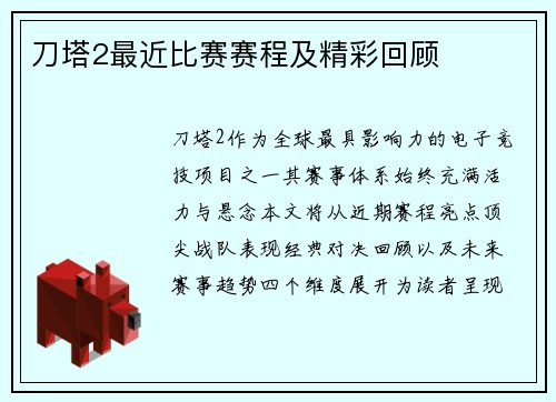 刀塔2最近比赛赛程及精彩回顾