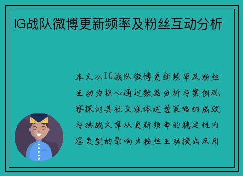 IG战队微博更新频率及粉丝互动分析