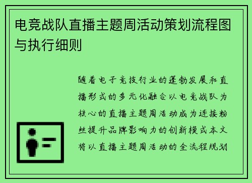 电竞战队直播主题周活动策划流程图与执行细则