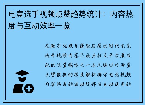 电竞选手视频点赞趋势统计：内容热度与互动效率一览
