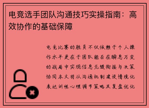 电竞选手团队沟通技巧实操指南：高效协作的基础保障