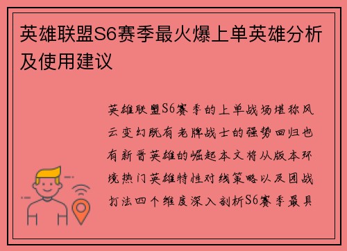 英雄联盟S6赛季最火爆上单英雄分析及使用建议
