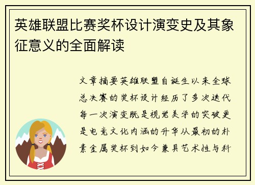 英雄联盟比赛奖杯设计演变史及其象征意义的全面解读