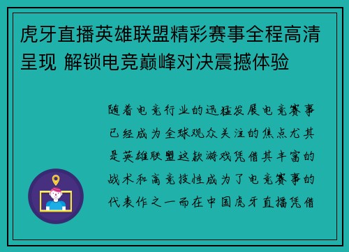 虎牙直播英雄联盟精彩赛事全程高清呈现 解锁电竞巅峰对决震撼体验