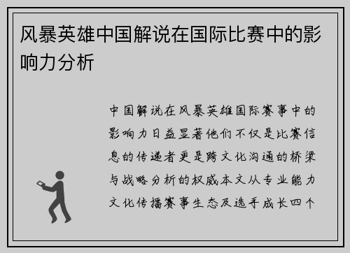 风暴英雄中国解说在国际比赛中的影响力分析