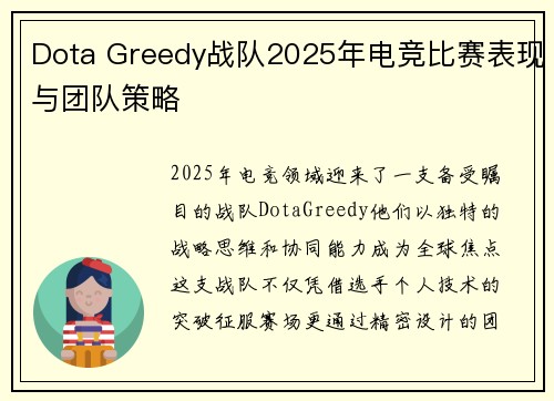 Dota Greedy战队2025年电竞比赛表现与团队策略