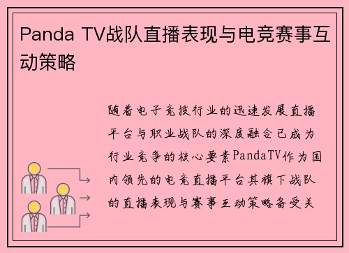 Panda TV战队直播表现与电竞赛事互动策略