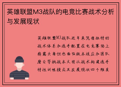 英雄联盟M3战队的电竞比赛战术分析与发展现状