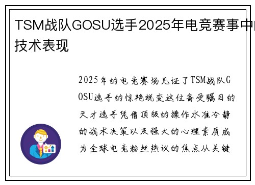 TSM战队GOSU选手2025年电竞赛事中的技术表现