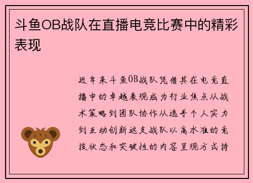 斗鱼OB战队在直播电竞比赛中的精彩表现