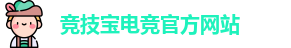 竞技宝官网 - 全球华人电竞赛事及体育赛事竞猜平台