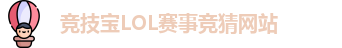 竞技宝LOL赛事竞猜网站